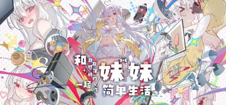 和存在感薄弱妹妹一起的简单生活 | 中文官网全息投影